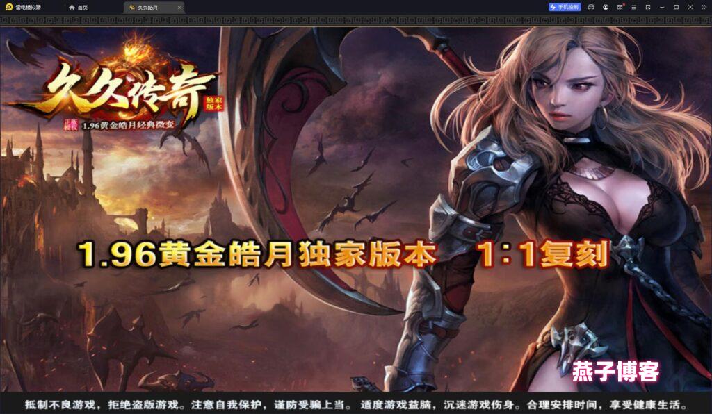 战神引擎传奇手游【1.96黄金皓月复刻2014久久传奇端游版】WIN系统一键全自动搭建端+安卓苹果双端+GM授权物品后台+详细搭建教程-燕子博客