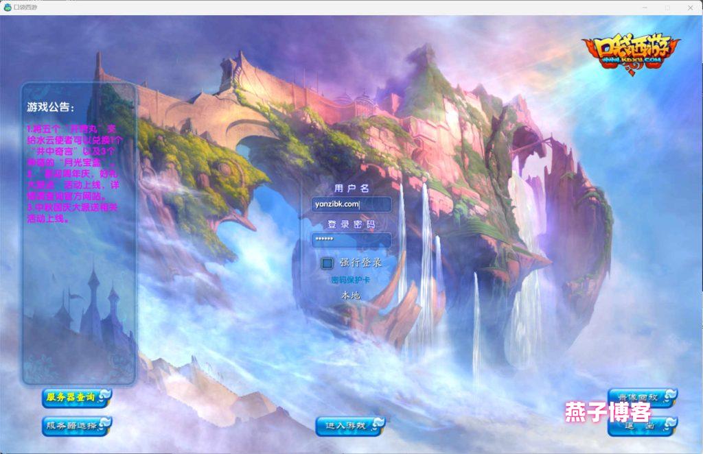 Q萌3DMMORPG端游【口袋西游蓝龙版】Linux一键全自动搭建脚本+Linux手工服务端+GM工具+网页注册+PC客户端+详细搭建教程-燕子博客