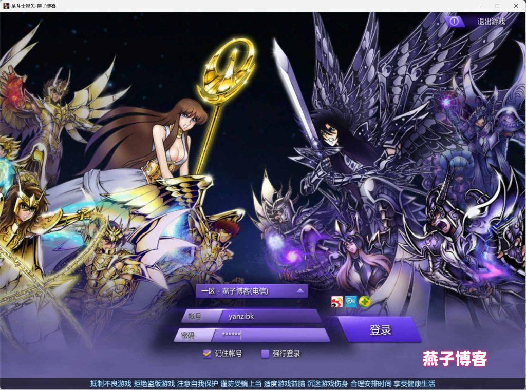 MMORPG端游【圣斗士星矢OL】Linux一键全自动搭建脚本+Linux手工服务端+PC客户端+GM工具+网页注册+详细搭建教程+源码-燕子博客