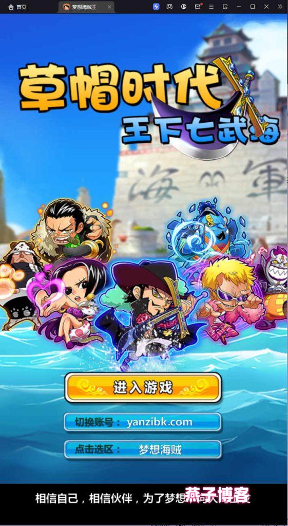 冒险卡牌手游【草帽海贼王】Win一键全自动搭建端+本地注册+单安卓+充值后台+详细搭建教程-燕子博客