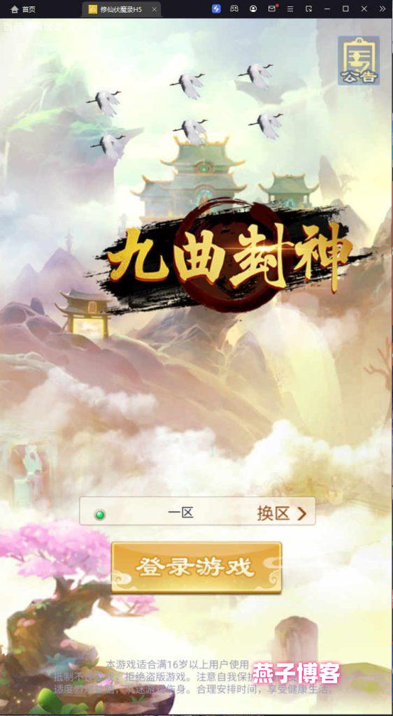 三网H5游戏【修仙伏魔录之九曲封神H5优化版】Linux一键全自动搭建脚本+安卓简易APP+服务端源码+特权注册+Linux手工服务端+详细搭建教程-燕子博客