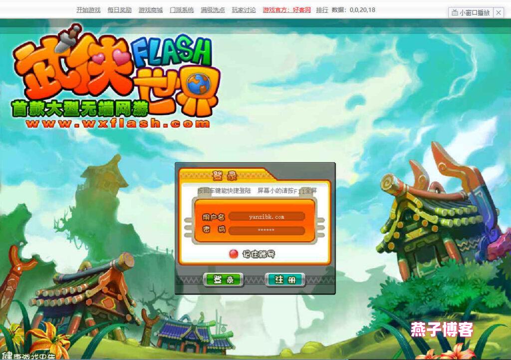 典藏武侠页游【武侠世界】WIN自动搭建端+GM网页后台+详细搭建教程+外网教程-燕子博客