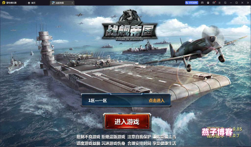策略对战手游【战舰帝国】Win一键全自动搭建端+安卓+多区+GM工具+详细搭建教程-燕子博客