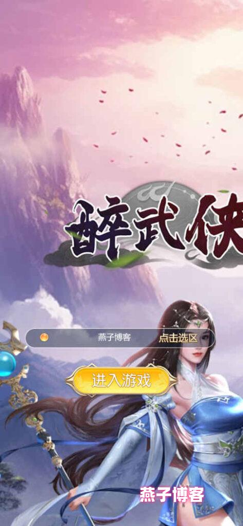 三网H5游戏【苍穹剑诀之醉武侠H5】Win系统自动搭建端+安卓简易客户端+GM授权后台+全物品ID+详细搭建教程-燕子博客