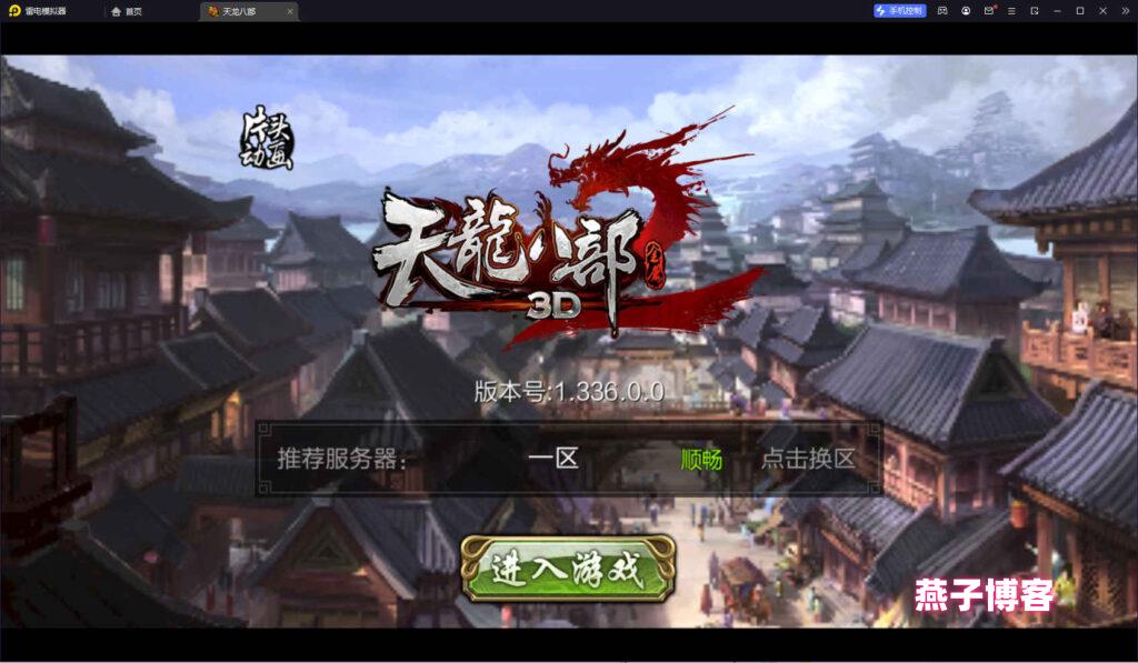 经典武侠手游【3D天龙八部7职业仿官版】Linux一键全自动搭建脚本+安卓苹果双端+本地注册验证+GM授权后台+Linux手工服务端+详细搭建教程-燕子博客