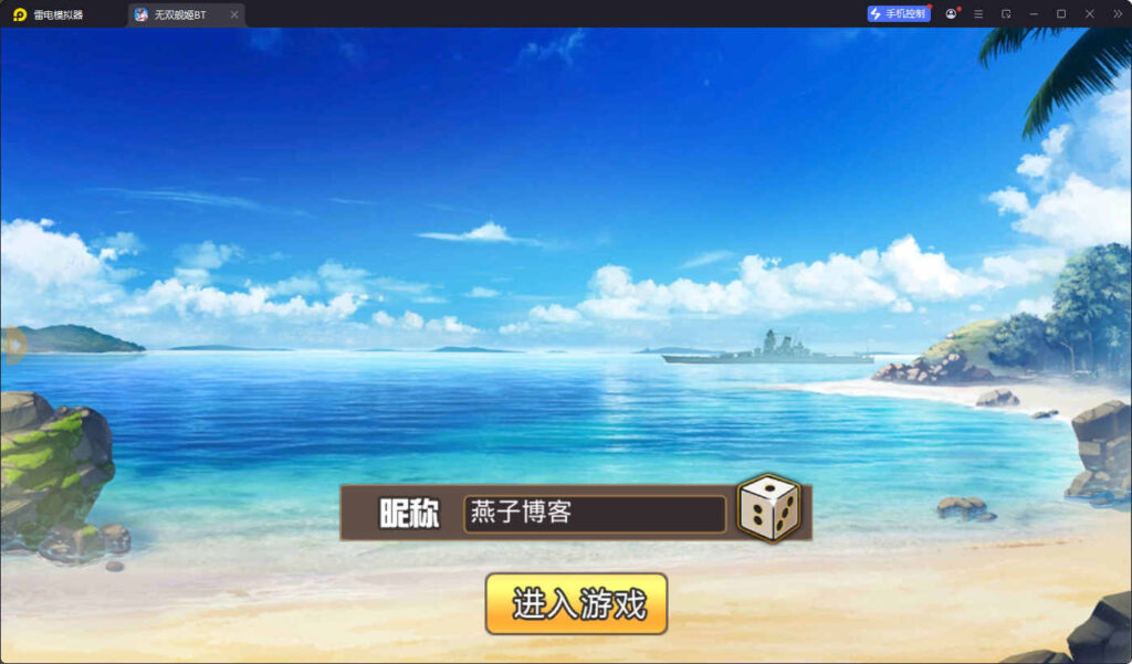 图片[2]-跨次元美少女海战手游【蔚蓝航线之无双舰姬修复版】win一键全自动搭建端+本地注册+安卓苹果双端+运营后台+新版GM授权后台+详细搭建教程-燕子博客