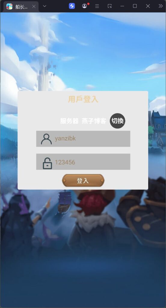 图片[6]-稀有卡牌回合手游【船长请开炮】云搭建控制台+Linux一键全自动搭建脚本+安卓-燕子博客