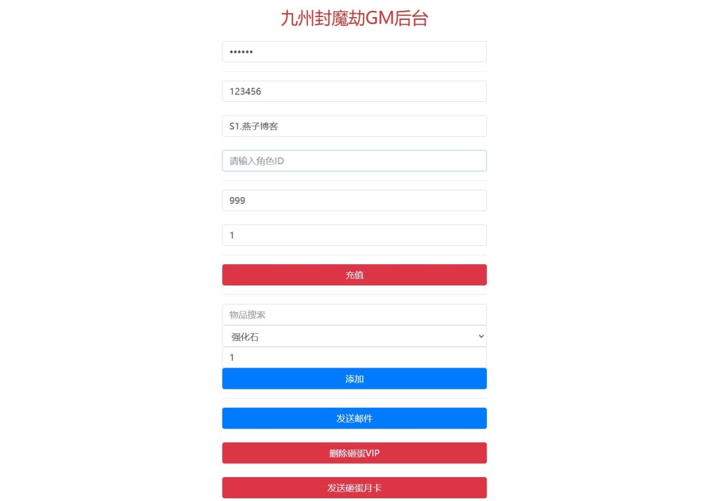 图片[9]-三网H5游戏【九州封魔劫代金券内购定制版】云搭建控制台+Linux一键全自动搭建脚本+Linux手工端+管理后台+GM授权后台+简易安卓客户端-燕子博客